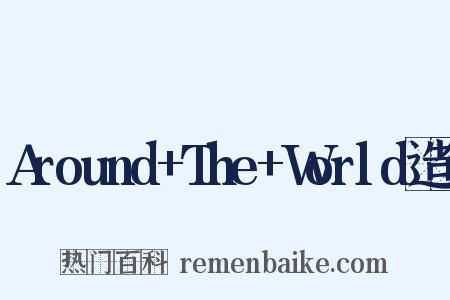 Around+The+World造句是什么意思的图片